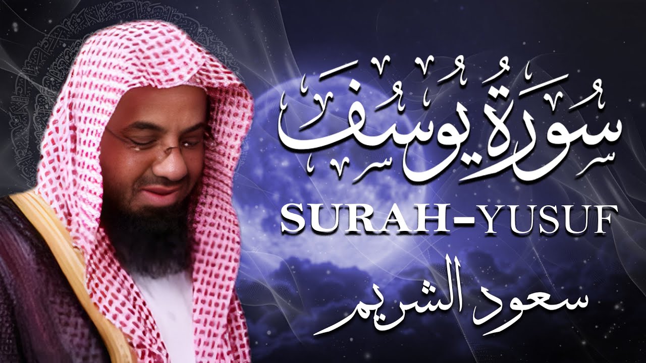 سورة يوسف - سعود الشريم - جودة عالية Surah Yusuf