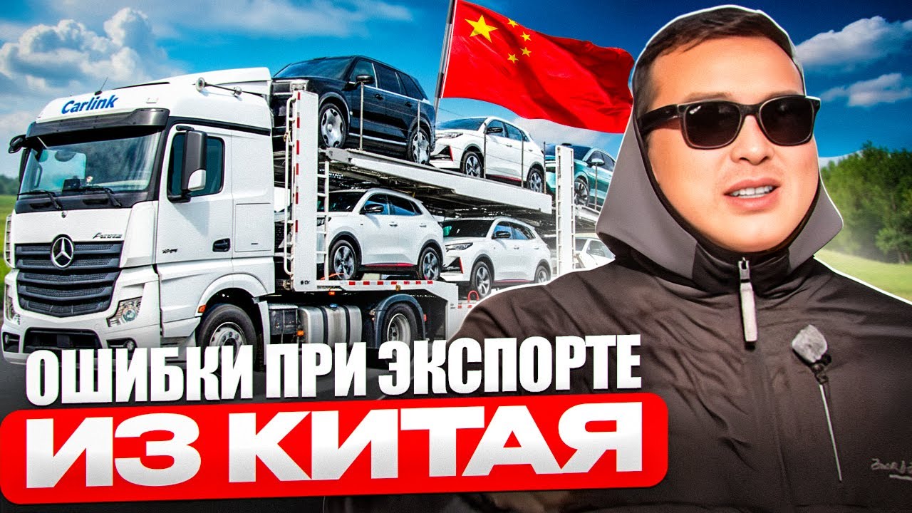 Ошибки при экспорте из Китая!