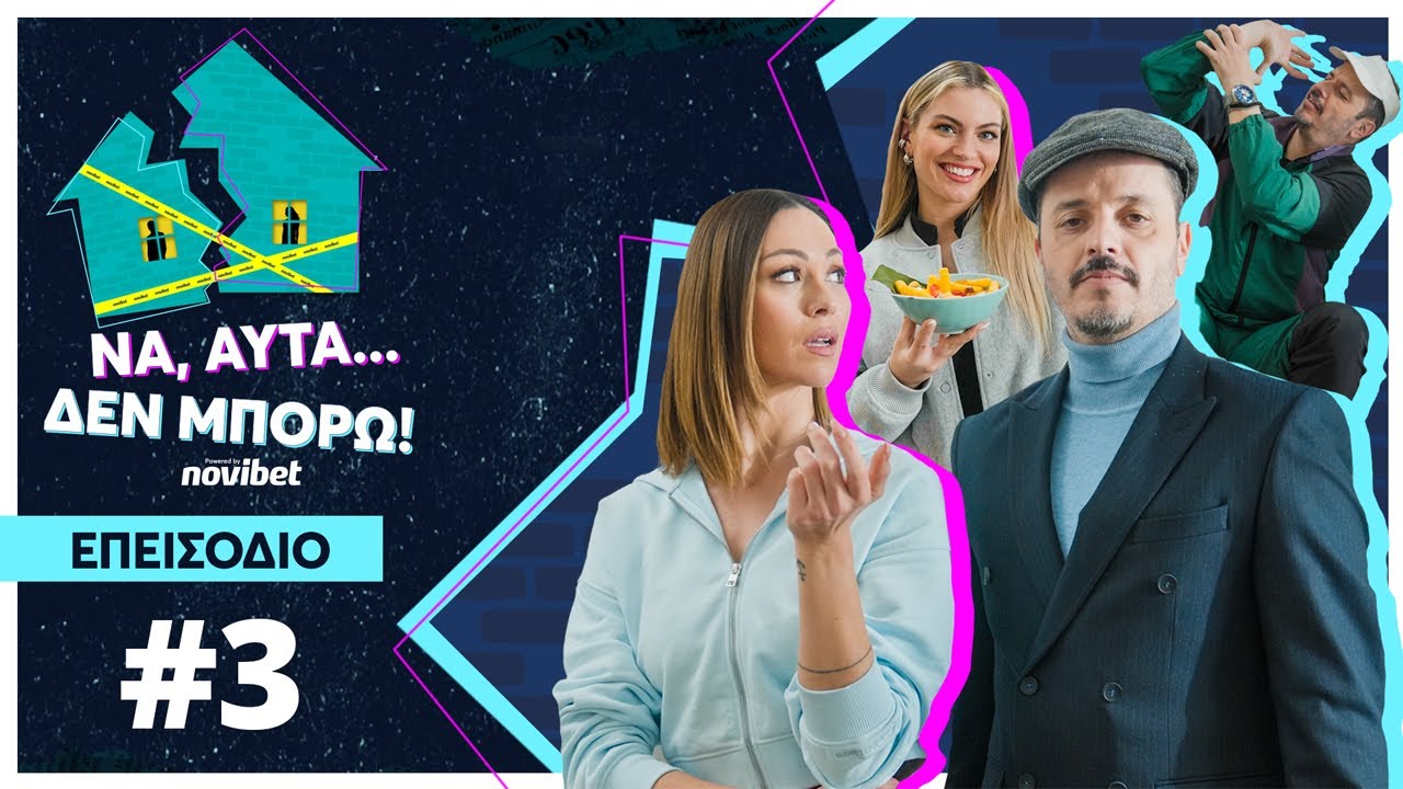 Από Δευτέρα δίαιτα | Να, αυτά δεν μπορώ! | Δώρα Παντέλη - Αλέξανδρος Τσουβέλας E3