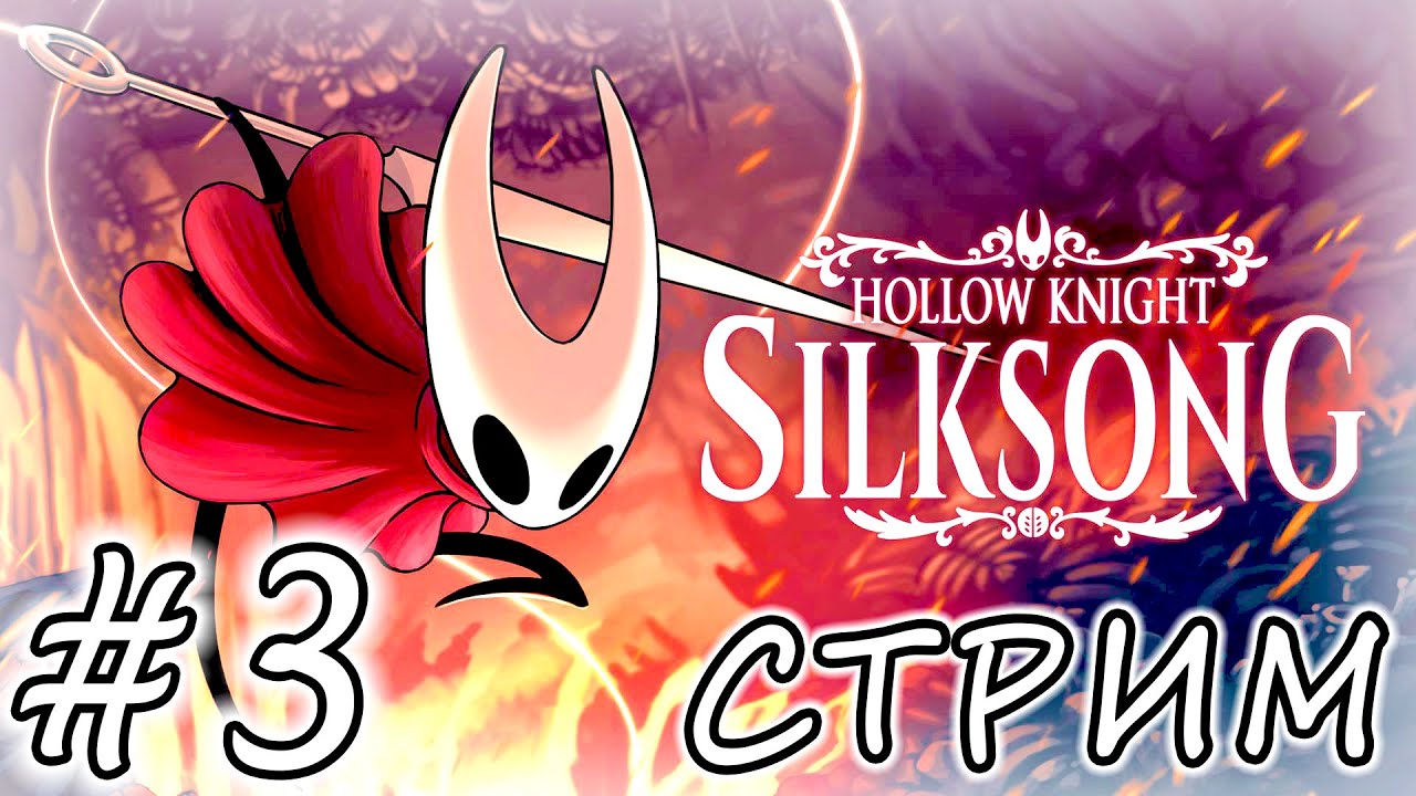 HOLLOW KNIGHT: SILKSONG ❭❭❭ СТРИМ #3