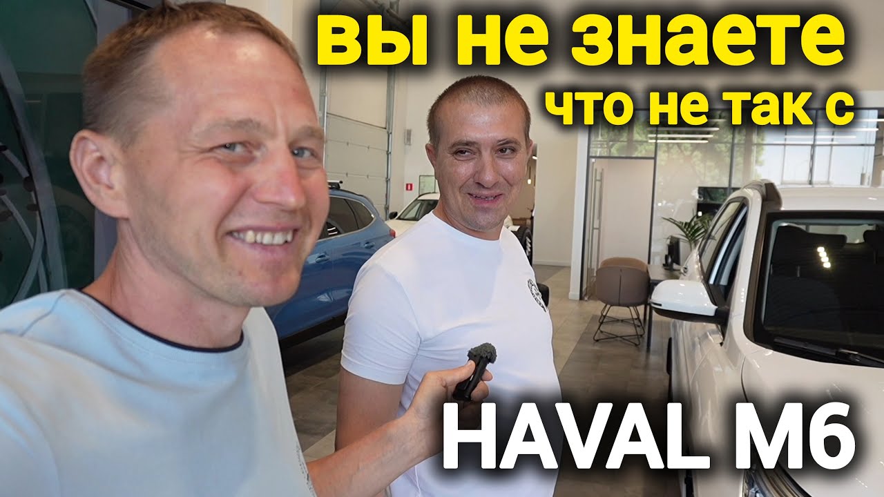 Пригнал HAVAL M6 на ТО &ndash; что сломалось за 2 года? Реальный опыт