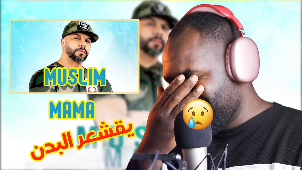 MUSLIM - MAMA [ردة فعل جزائري ]  يقشعر البدن  🔥