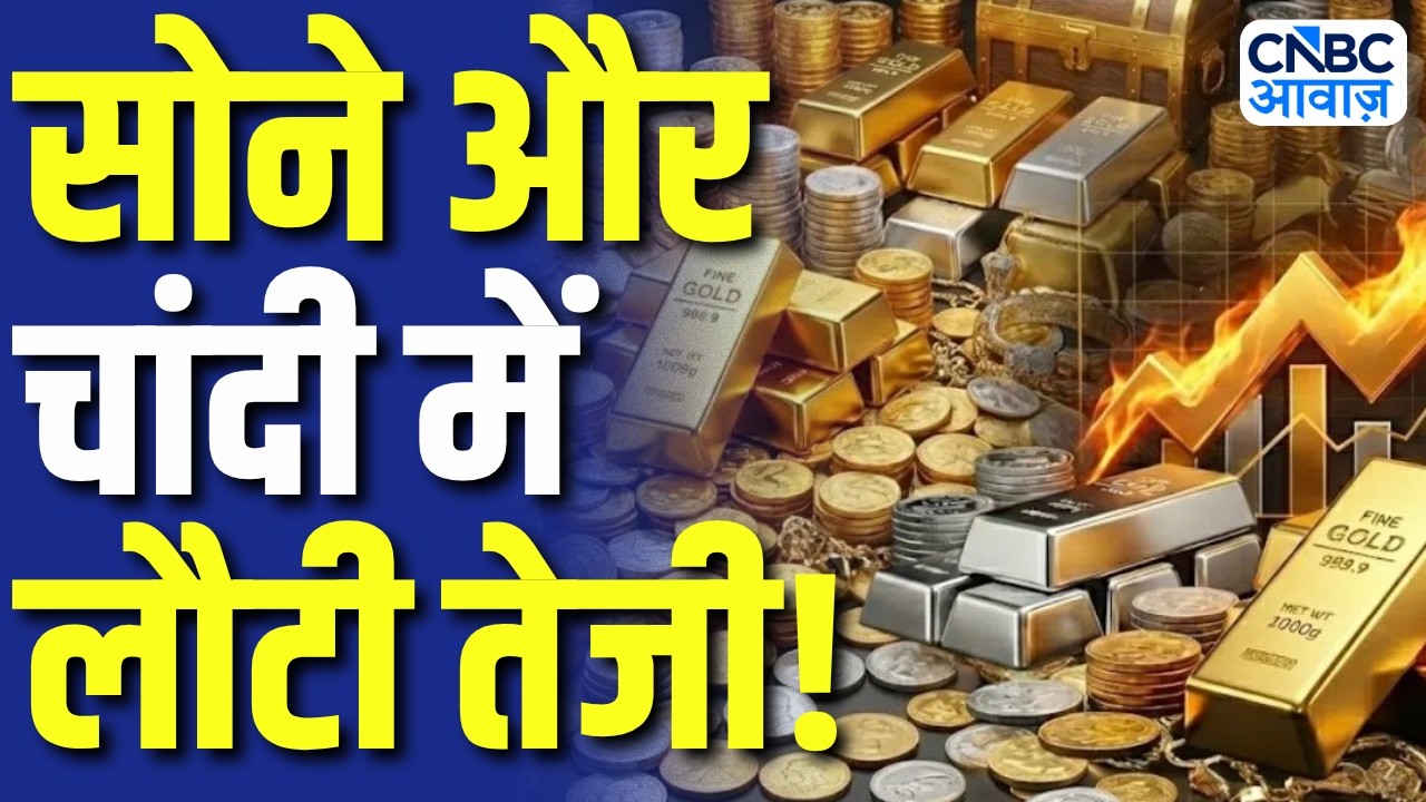Gold & Silver में फिर लौटी चमक! | चावल की खरीद करीब करीब पूरी? | Rice Market | Commodity Roundup