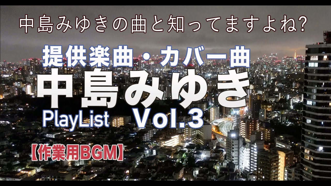 【作業用BGM】中島みゆき・提供楽曲　プレイリストVol.3