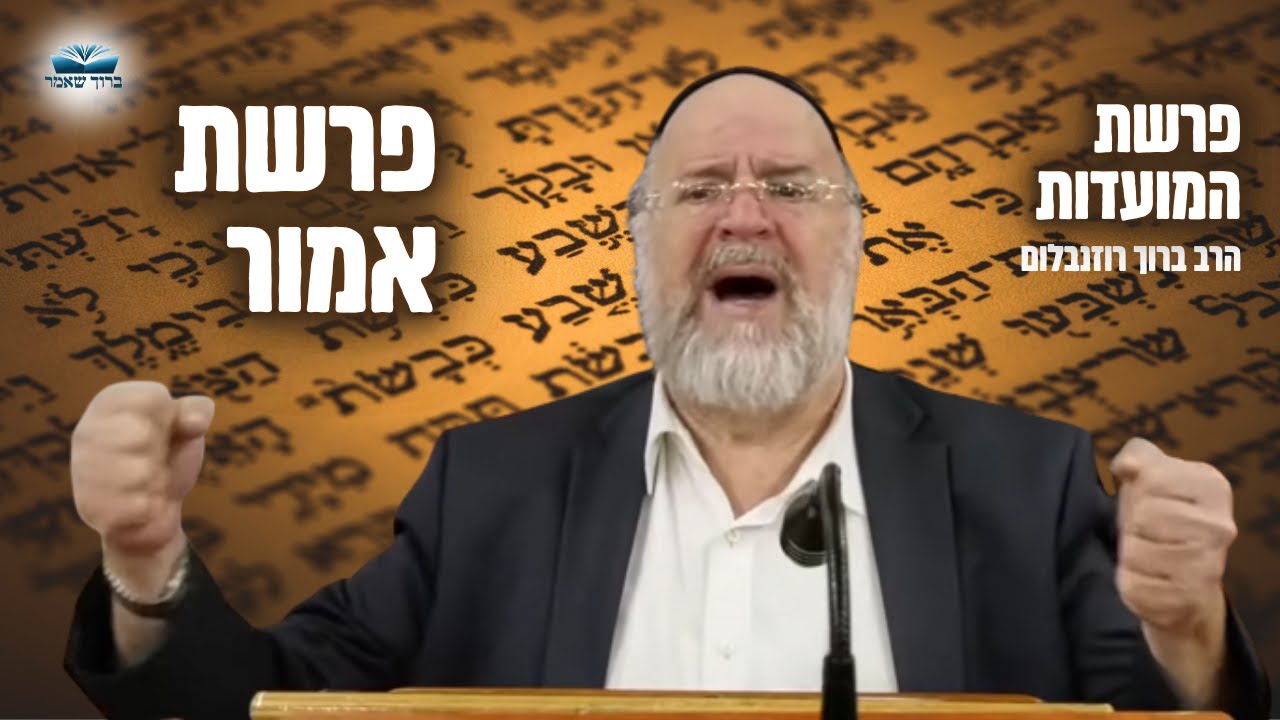 פרשת המועדות - המחשה מרתקת מפי הרב רוזנבלום על המצוות המיוחדות שבפרשת אמור (פ