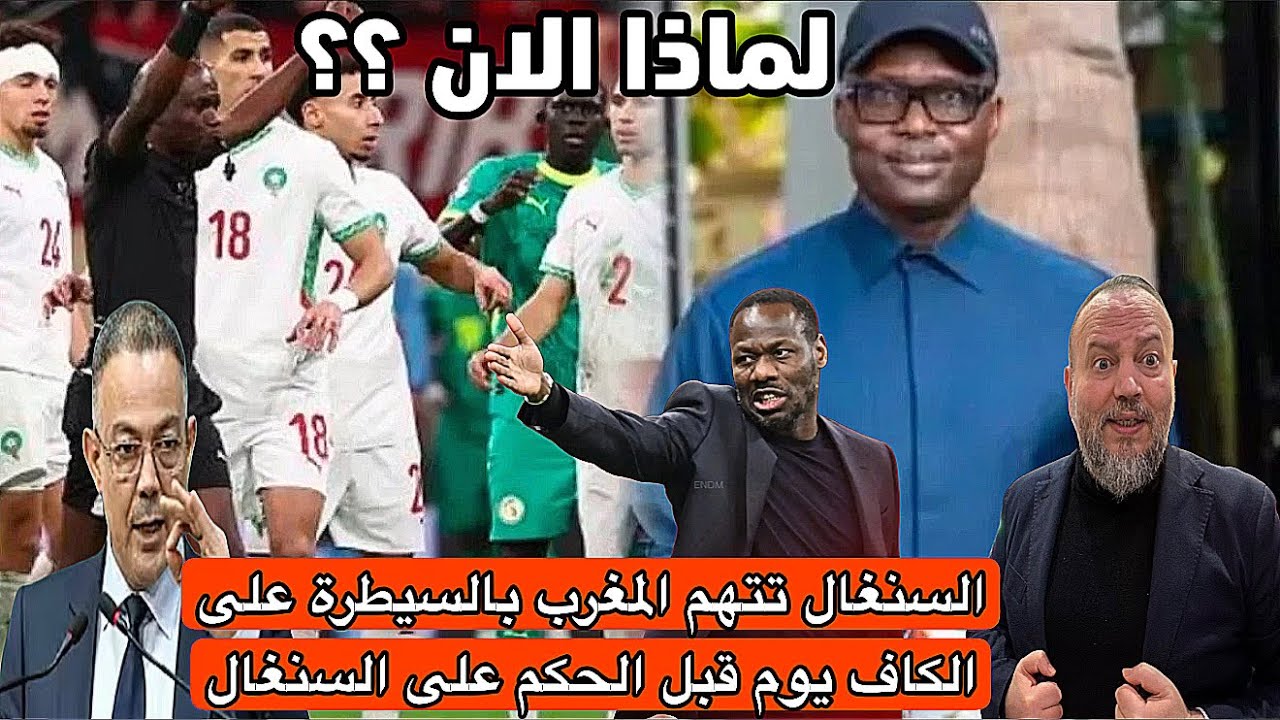عاجل‼️السنغال تفقذ السيطرة وتهدد الكاف وتتهم  المغرب يوم واحد قبل اصدار الحكم والمغرب ينتصر قانونيا