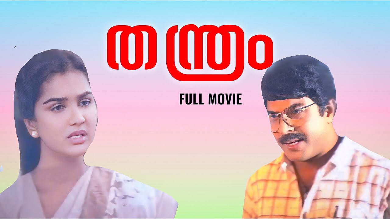 തന്ത്രം മലയാളചലച്ചിത്രം | Thanthram Malayalam Movie | Mammootty | Urvashi | Joshiy | Action Movie