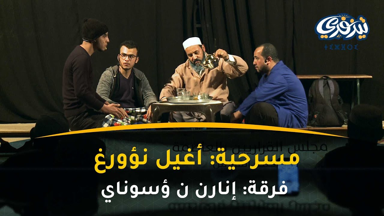 مسرحية: أغيل نؤورغ / فرقة: إنارن ن ؤسوناي