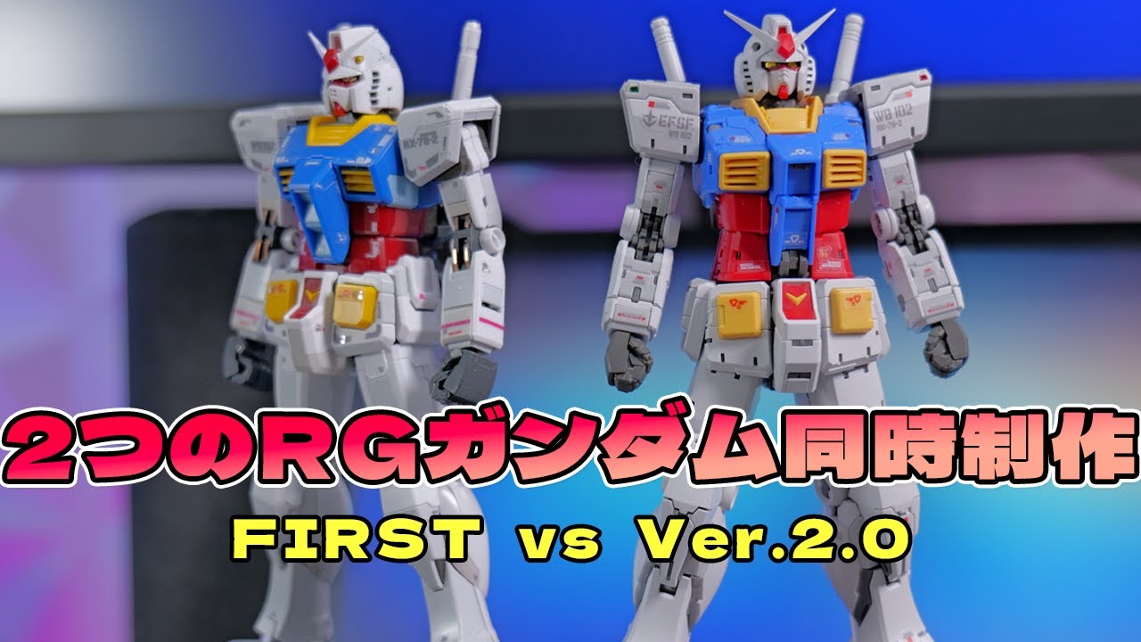 パーツぽろり問題どうなった！？RG RX-78-2 ガンダム Ver.2.0を初代と同時作成してレビュー