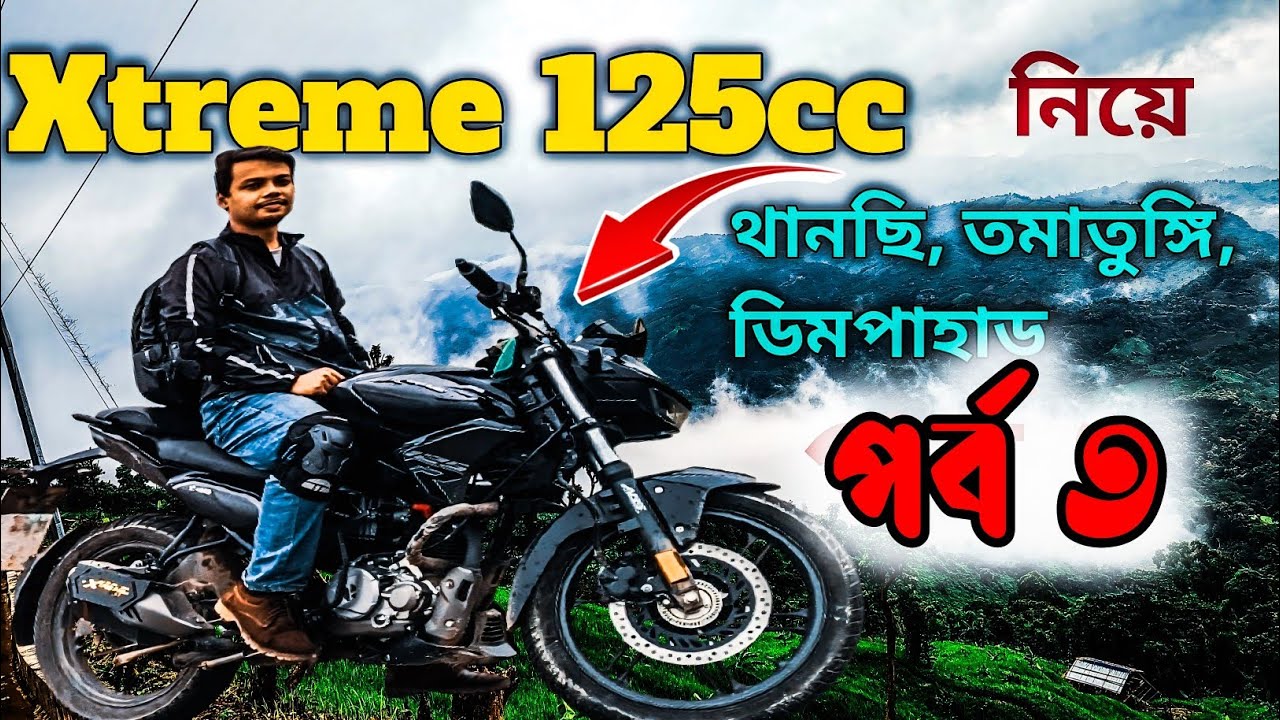 125cc best bike Bangladesh🔥|যেমন রূপ তার তেমন গুণ।