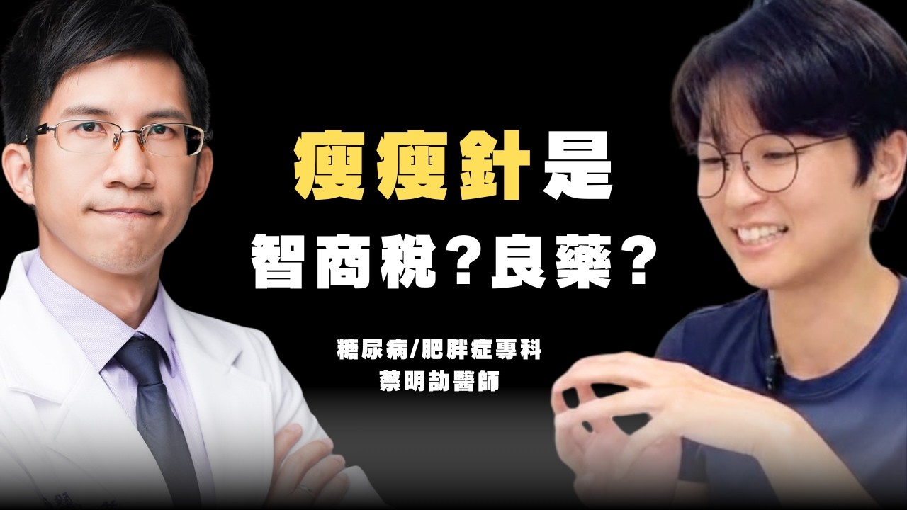【專家來聊天】40歲後，你需要瘦瘦針嗎？能瘦多少？副作用很大嗎？ ft.蔡明劼醫師（上集）