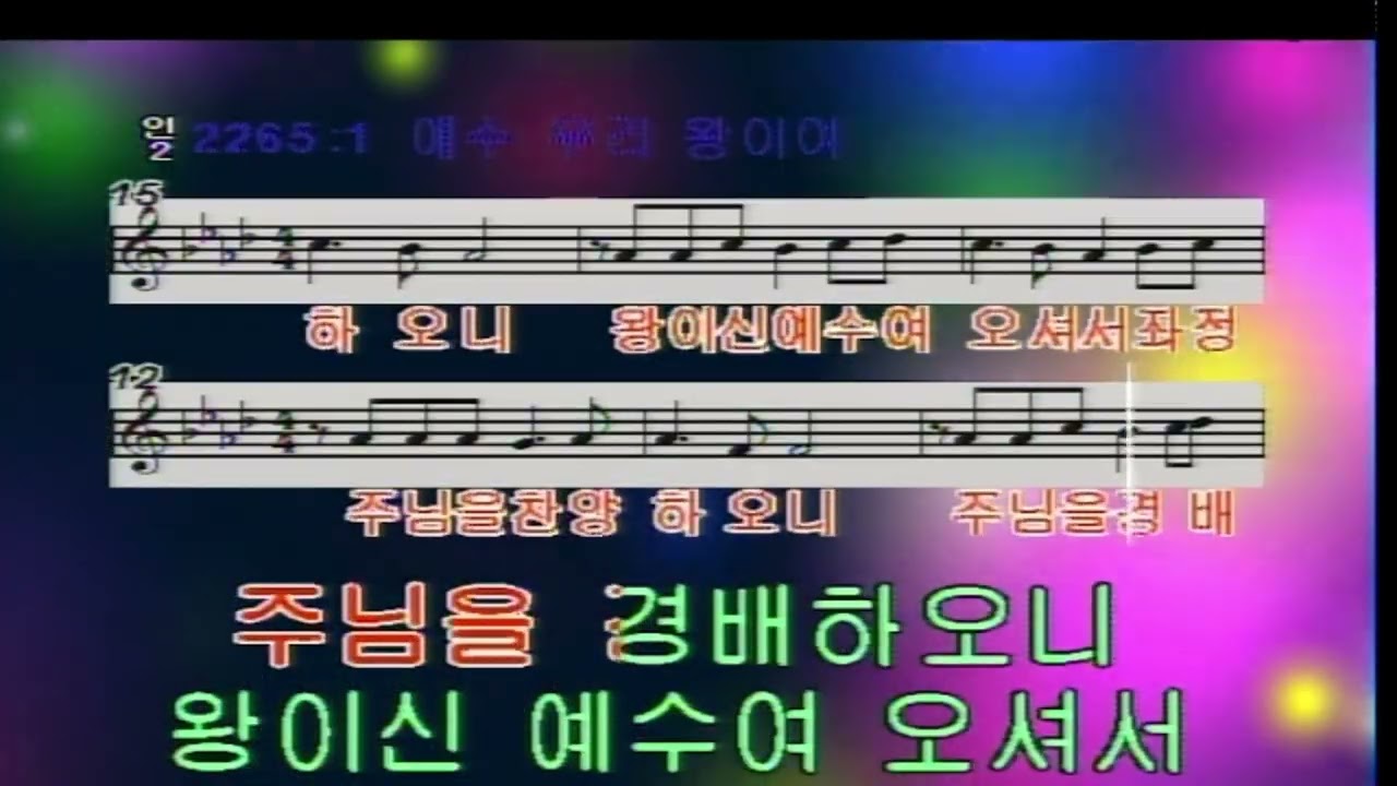 곡명 : 예수 우리 왕이여
