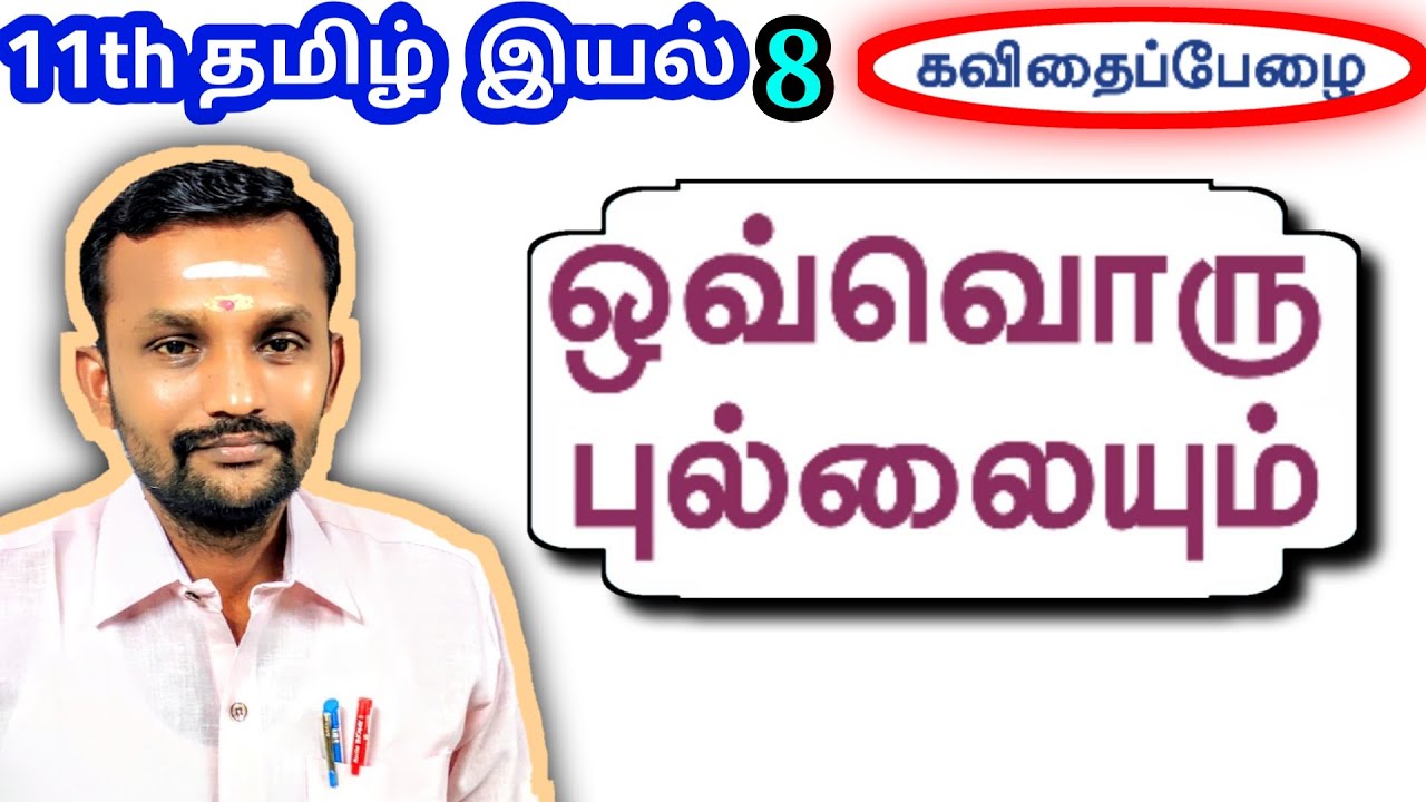 11th ஒவ்வொரு புல்லையும் இயல் 8 செய்யுள் | 11th Tamil Unit 8 Ovvoru Pullaiyum | TN New Syllabus |