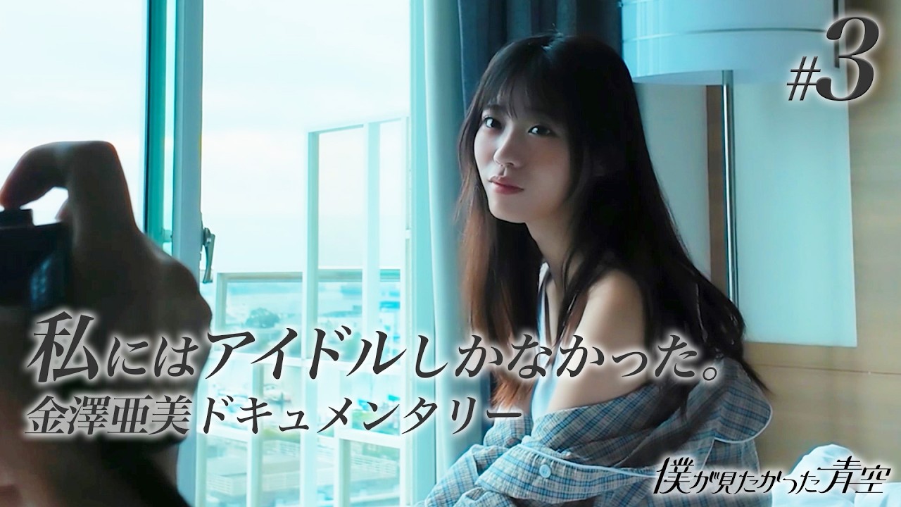 【#3】私にはアイドルしかなかった。【金澤亜美ドキュメンタリー】