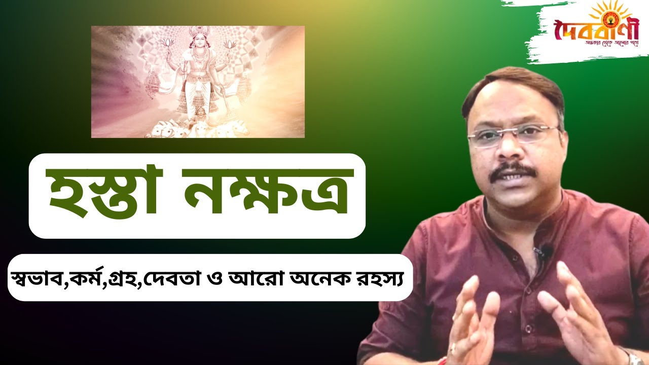 হস্তা নক্ষত্র II HASTA NAKSHTRA II IMPORTANT INFORMATION II Doibobaniofficial II