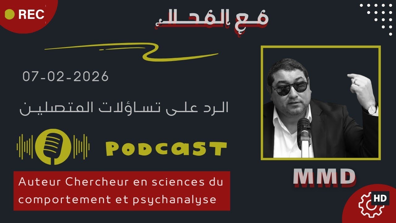 Mamoun moubark dribi 07-02-2026 |  | الرد على تساؤلات المتصلين