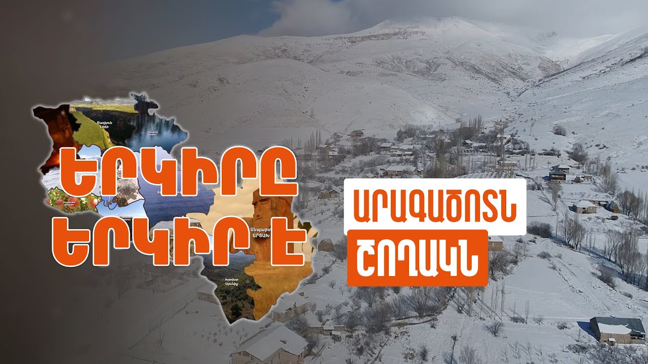 Երկիրը երկիր է. Շողակն