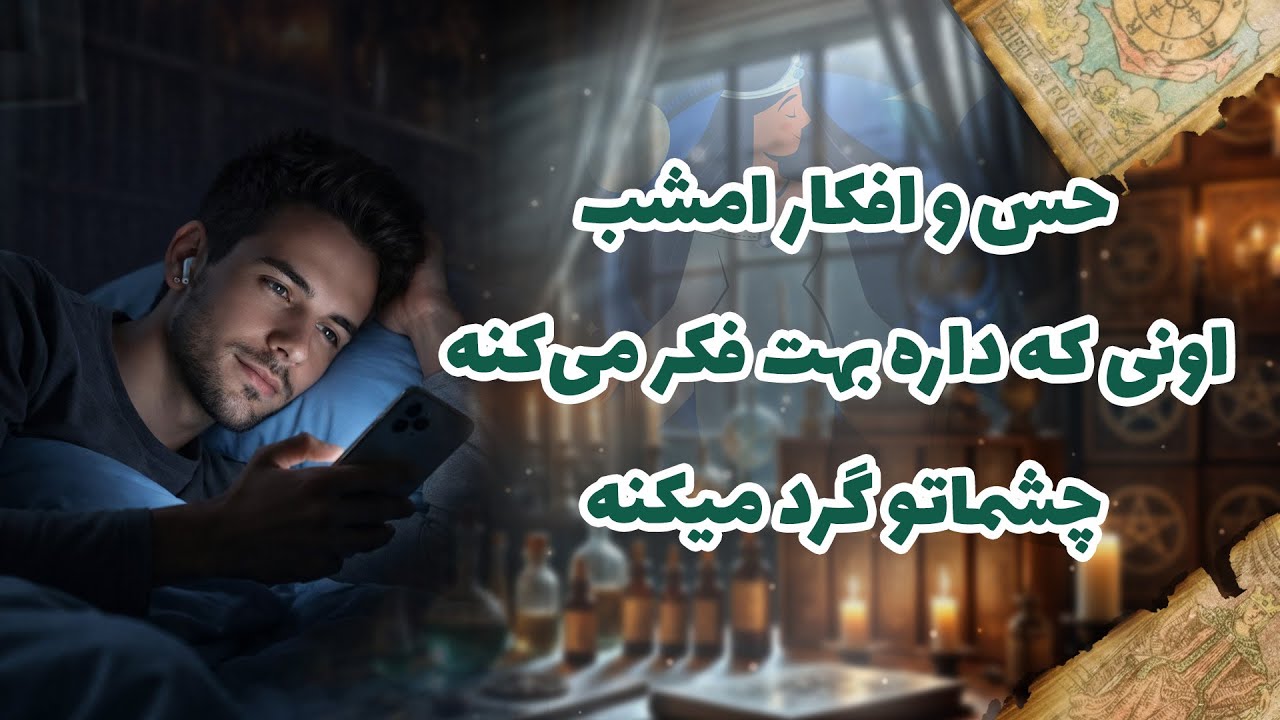 شراره تاروت کوچینگ - حس و افکار امشب اونی که داره بهت فکر می‌کنه ،چشماتو گرد میکنه