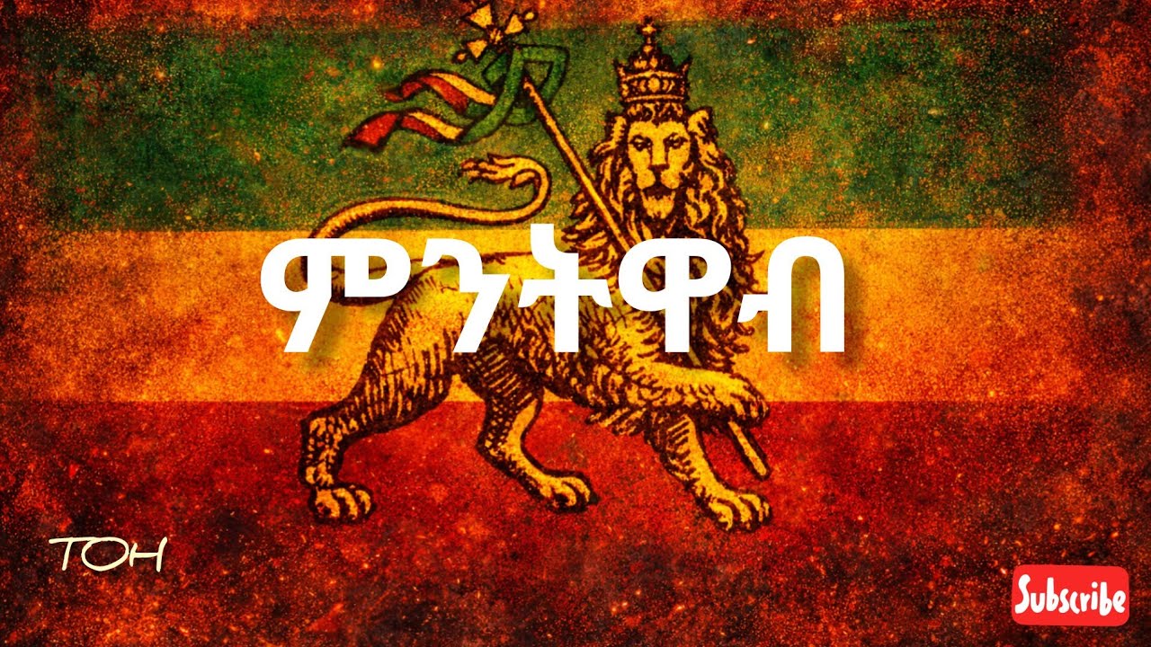 ምንትዋብ -  Mintiwab New Ethiopian Rap Beat  official visualizer 
