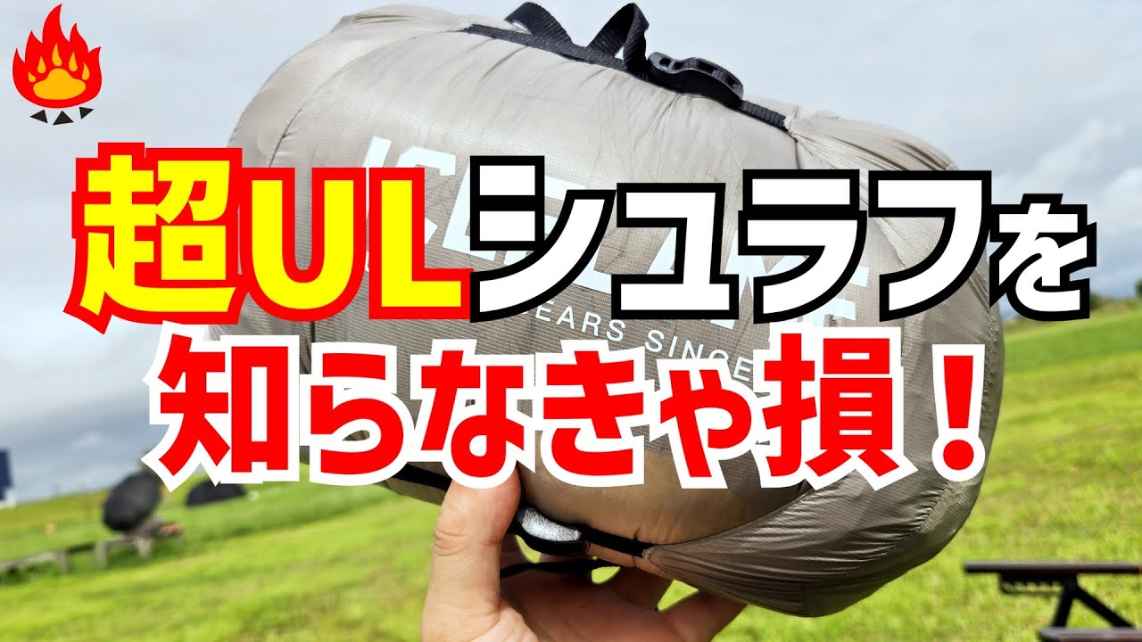 【キャンプギア】ソロキャンプに最適なシュラフはこれだ！ULキャンプで定番のダウンキルトが最高に軽量コンパクト！