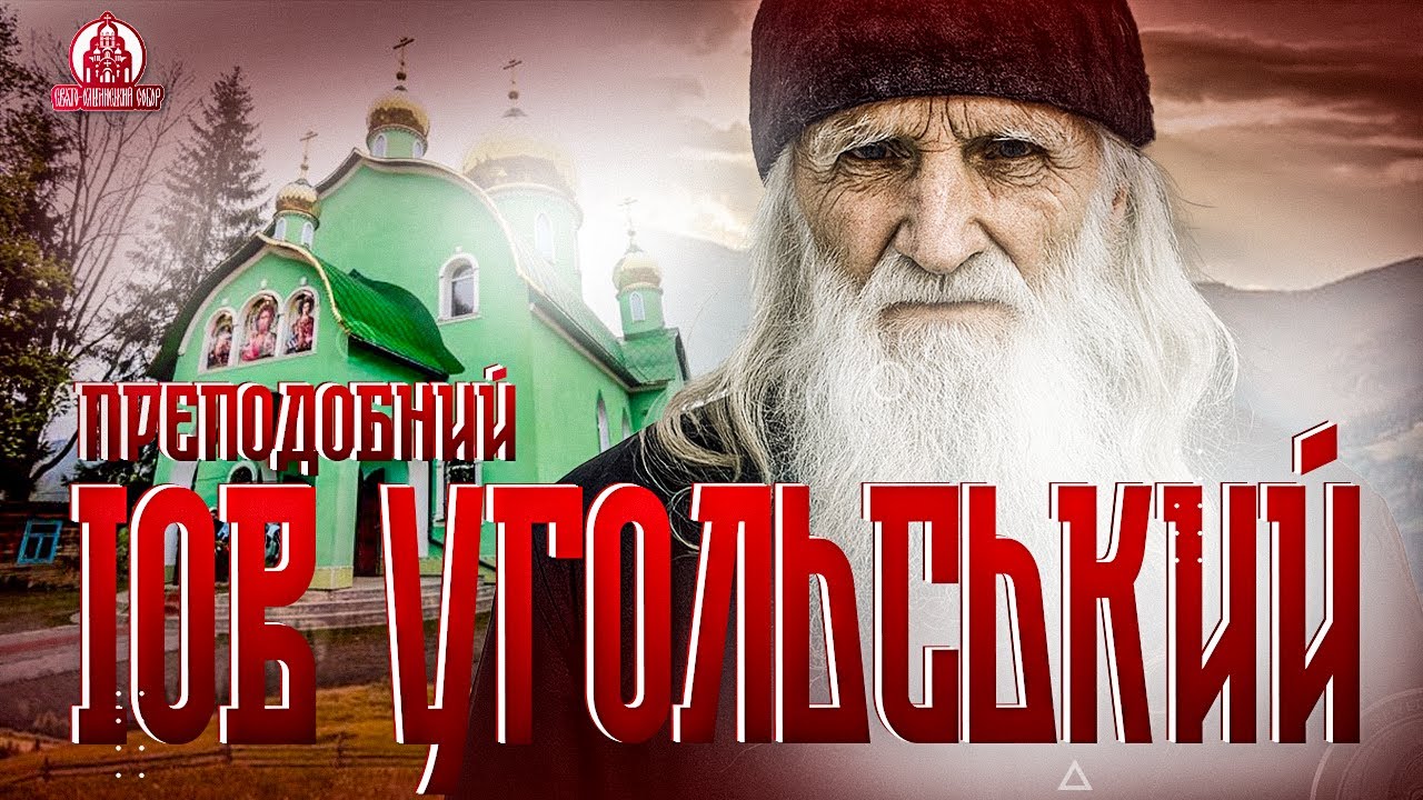 Історія преподобного Іова Угольського. Старець Закарпаття.