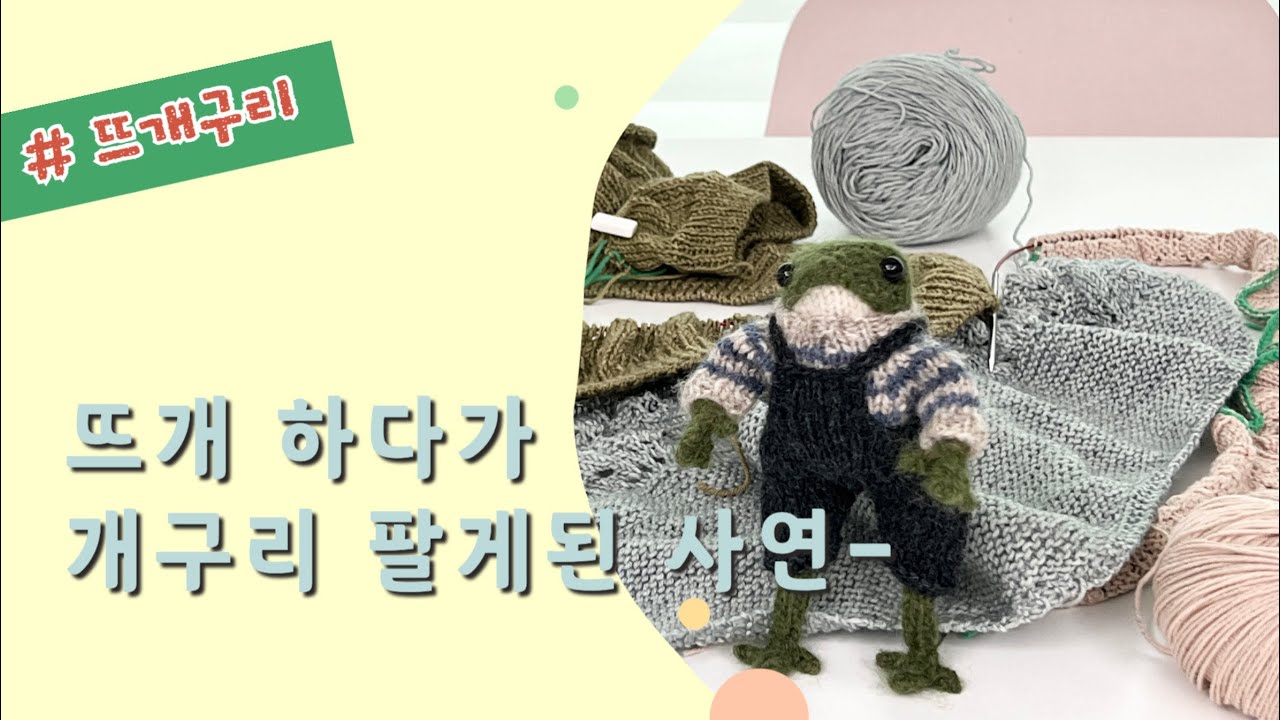 [뜨개로그 ep.16] 뜨개하다가 개구리 팔게 된 사연 (feat. 뜨개구리)