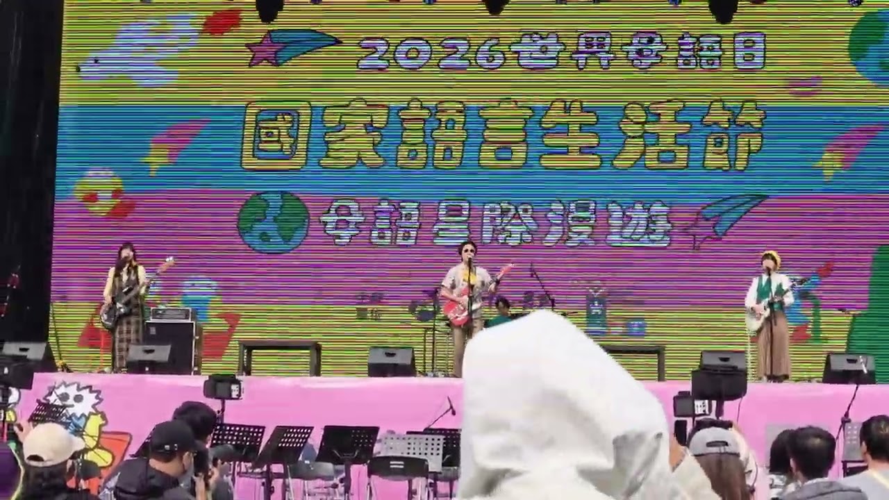 20260208 世界母語日 在 高雄 衛武營真的賺到 旺福 的台語專場太活潑了 小明真的好好笑！！part7