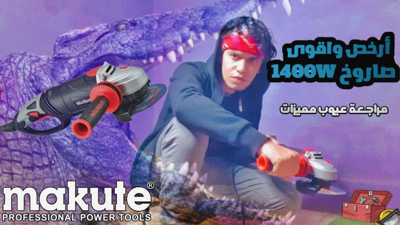 مراجعة اقوى وأرخص صاروخ سرعات Makute AG010