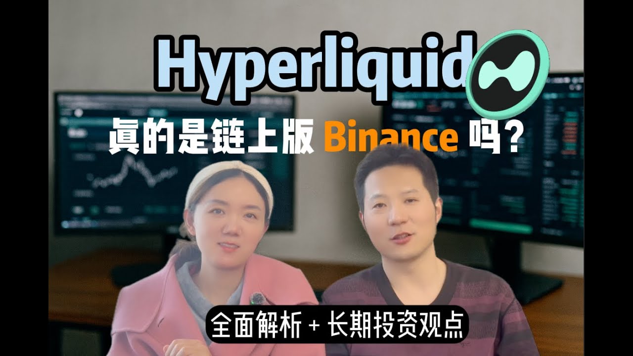 Hyperliquid：下一代链上交易所？深入拆解它的优势、风险与长期价值