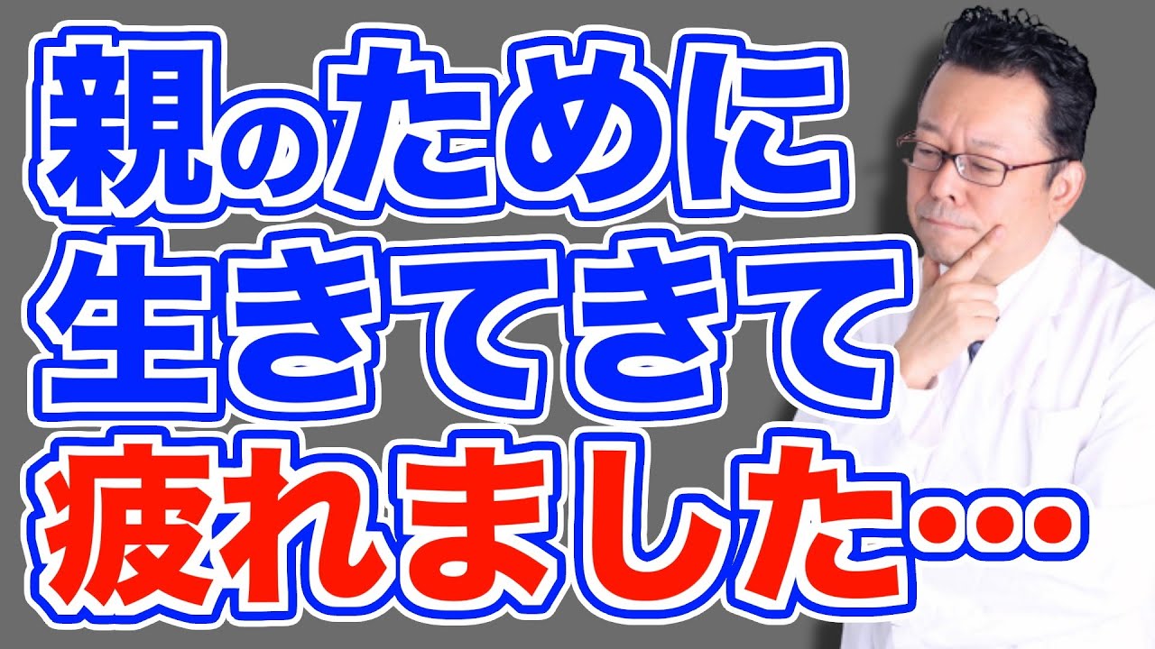親のために生きるか？ 自分を犠牲にして生きるか？【精神科医・樺沢紫苑】