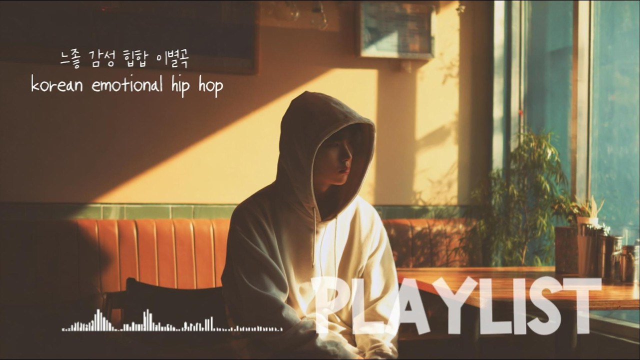 이별했니 ? 이거 들어봐 | 감성 힙합 플레이리스트 | K-POP | 일조사운드 🎧