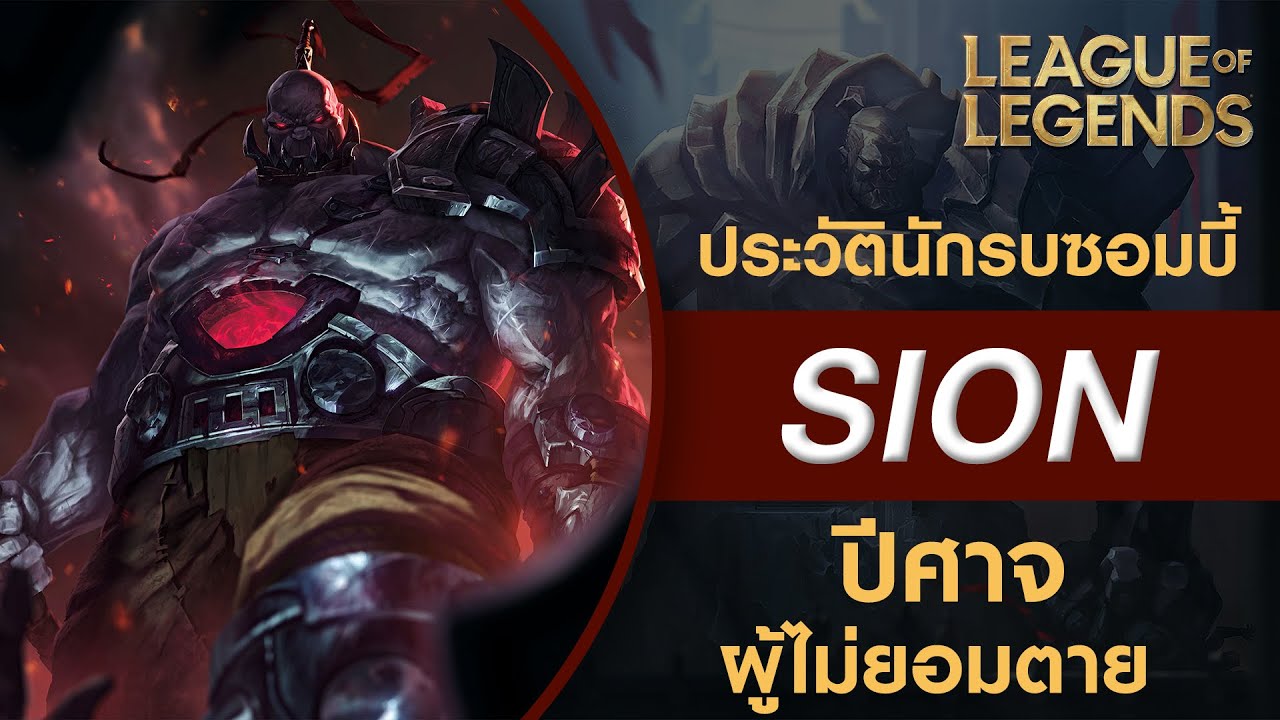 เนื้อเรื่องแชมป์เปี้ยน ไซออน ปีศาจยักษ์ผู้ไม่ยอมตาย ผู้สังหารกษัตริย์ Jarvan I | LoL PC