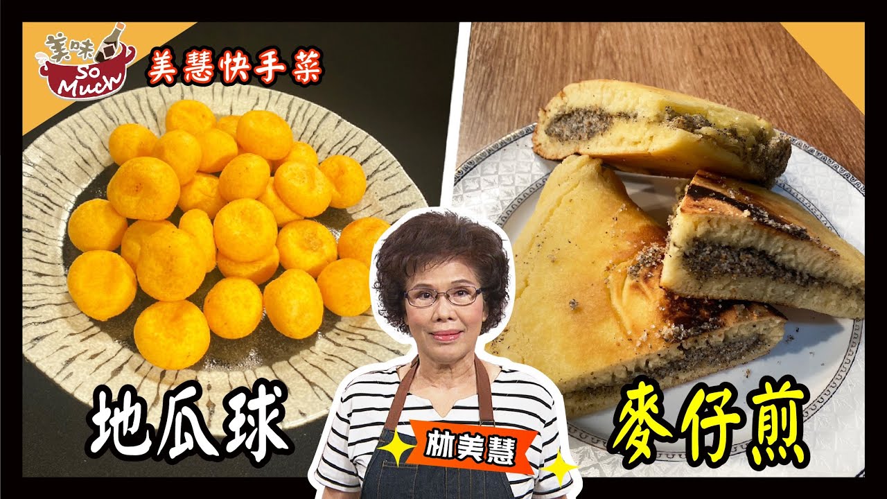 美味SO MUCH 【美慧快手菜】地瓜球│麥仔煎 完整版