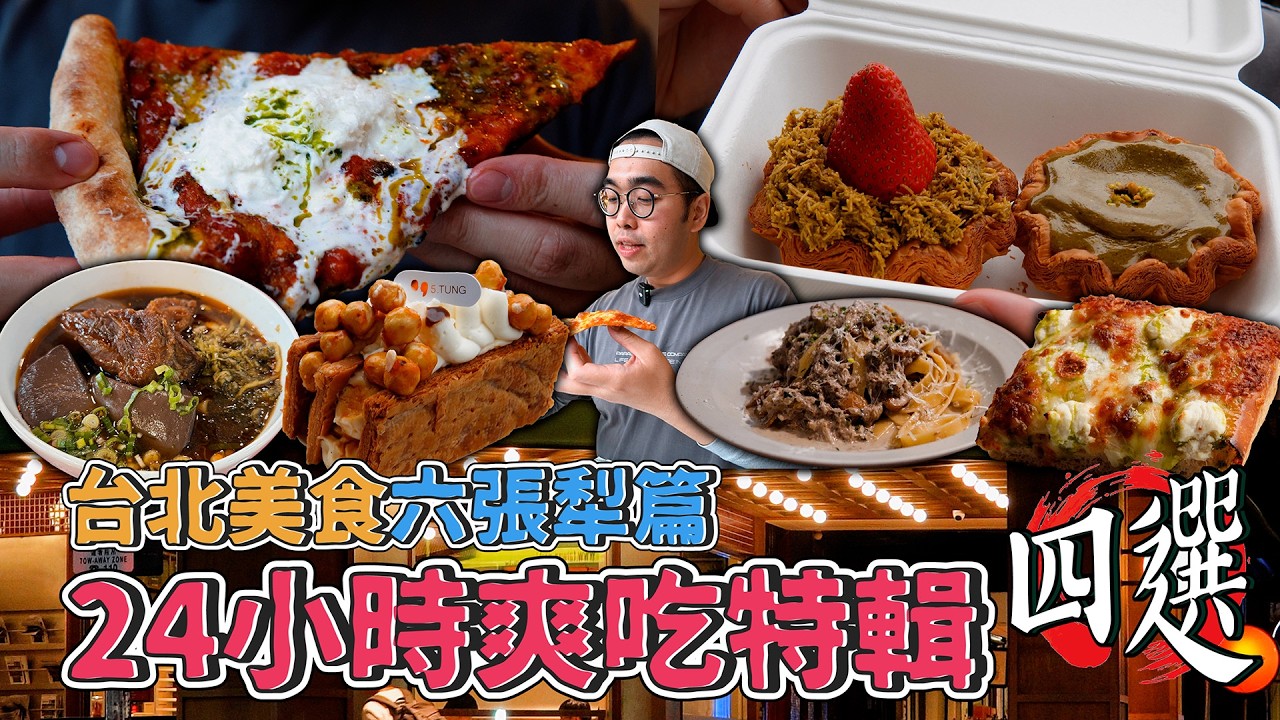 台北美食六張犁篇，24小時爽吃特輯四選！六張犁一日美食地圖，激爽紅燒鴨血牛肉麵、口感頂天紐約式披薩、台北超夯千層酥、巷內質感餐酒館  【 肥波外食記 】