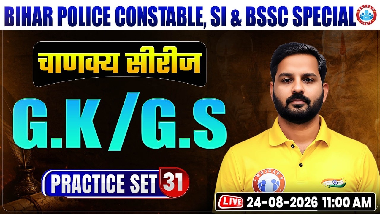 Bihar Police Constable & SI GK/GS Classes 2026 | BSSC GK/GS Practice Set 31 | Bihar police GK/GS