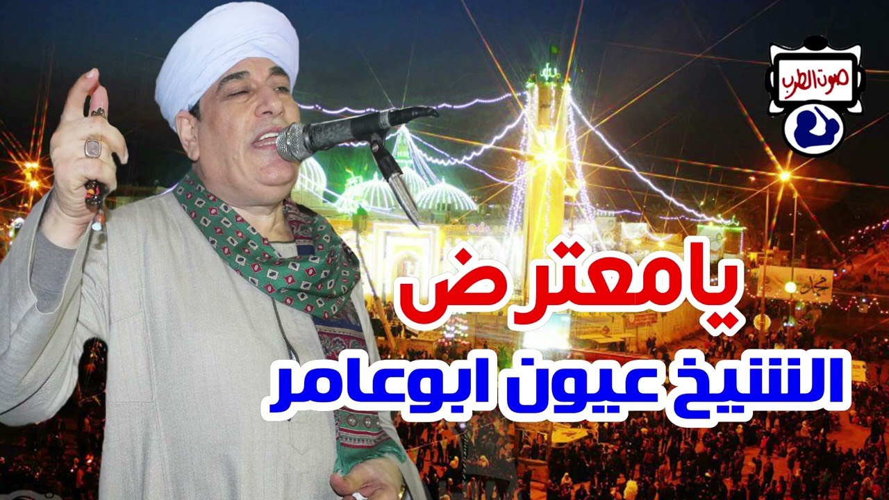 الشيخ عيون ابوعامر يامعترض