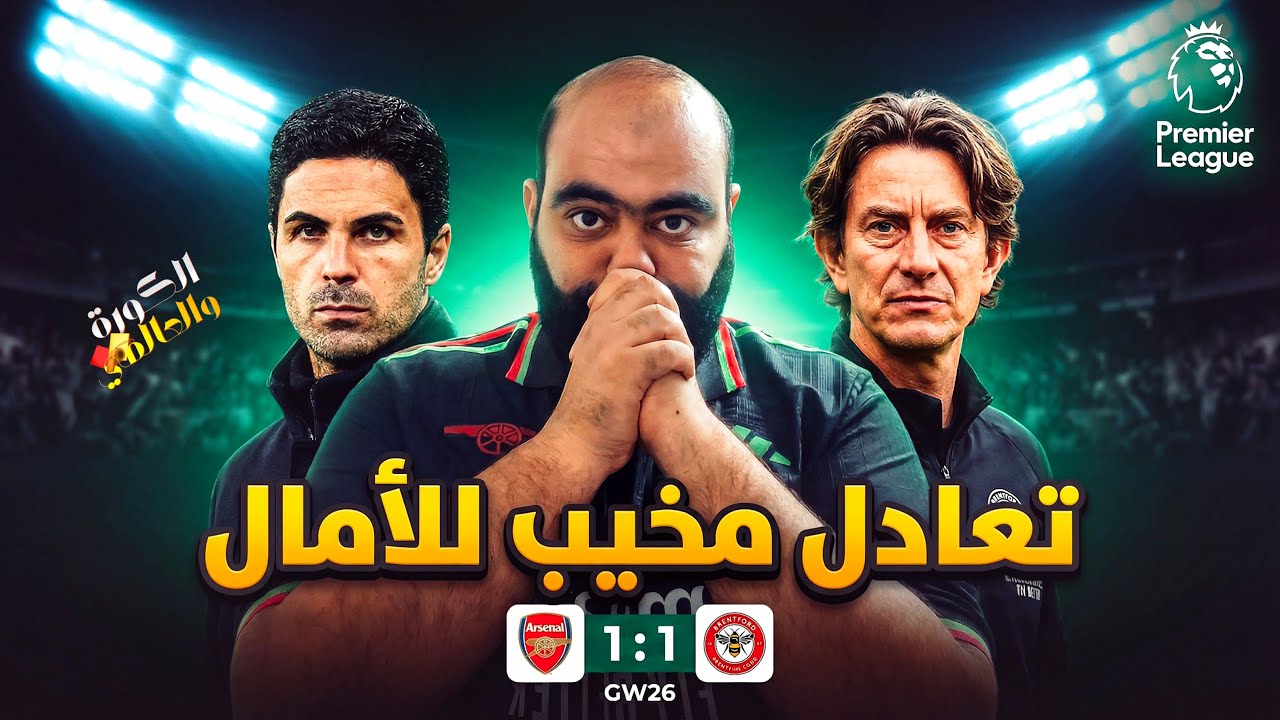 تعادل حزين جدًا بين ارسنال و برينتفورد 1/1 😒، مستوي سىء جدًا و تخاذل رهيب و رد فعل ضعيف 😔😔