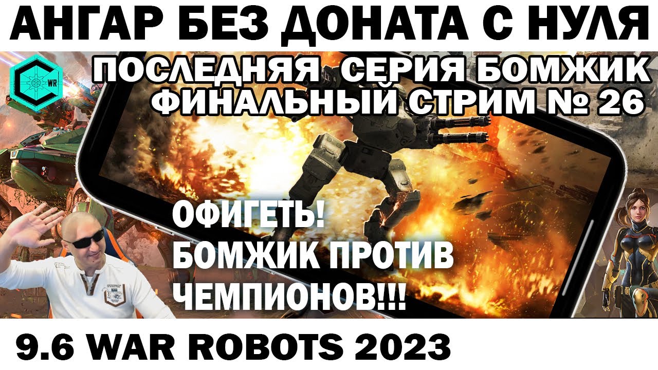 ФИНАЛ АНГАР БЕЗ ДОНАТА С НУЛЯ 2023 ПРОТИВ ЧЕМПИОНОВ В МАСТЕР -2 стрим №25 WAR ROBOTS #shooter
