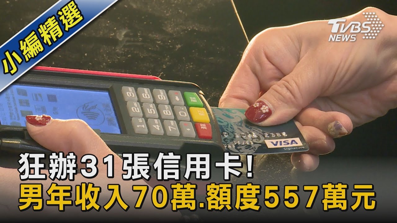 狂辦31張信用卡! 男年收入70萬.額度557萬元｜TVBS新聞 @TVBSNEWS02