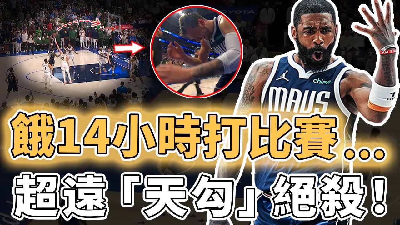 2.8秒極限天勾！齋戒月禁止吃飯的Kyrie Irving狀態究竟有多離譜？體力下降打法卻依舊高效、更面對Jokic打進超難絕殺，Doncic：真正的神仙球｜澤北SG