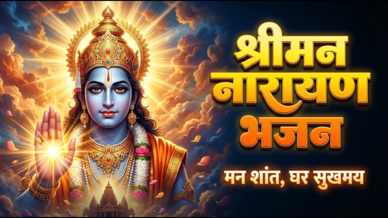 Hari Om Namo Narayana Bhajan | Man Ki Shanti Aur Sukh Shanti Ke Liye | Subah Shaam Sune