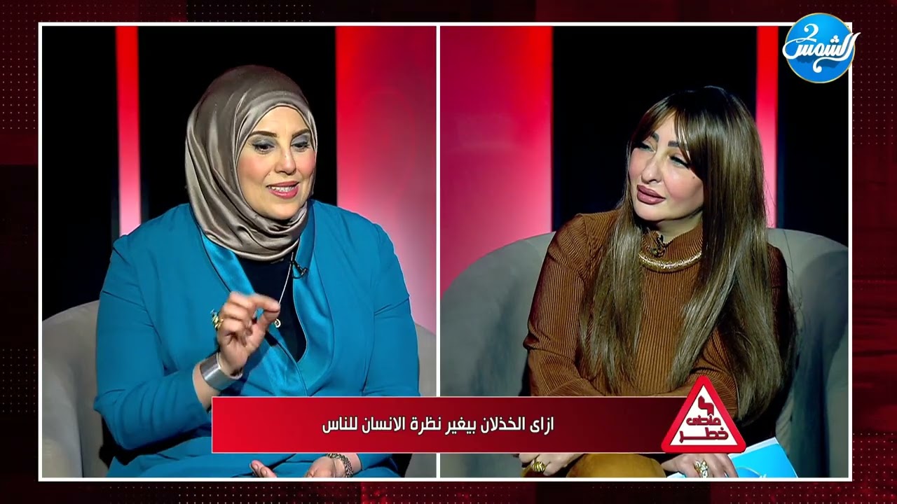 منحني خطر مع مي محمد ازاي الخذلان بيغير نظرة الانسان للناس || الحلقة الكاملة