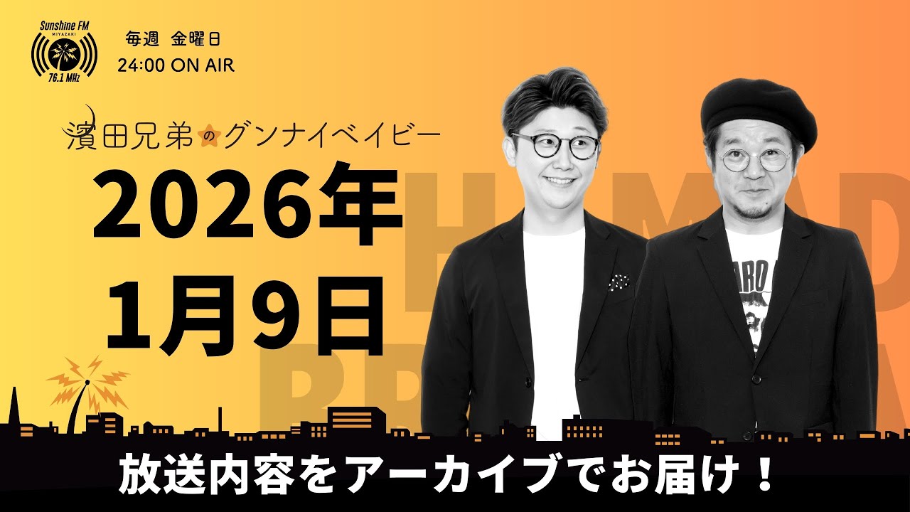 2026.1/9濱田兄弟のグンナイベイビー
