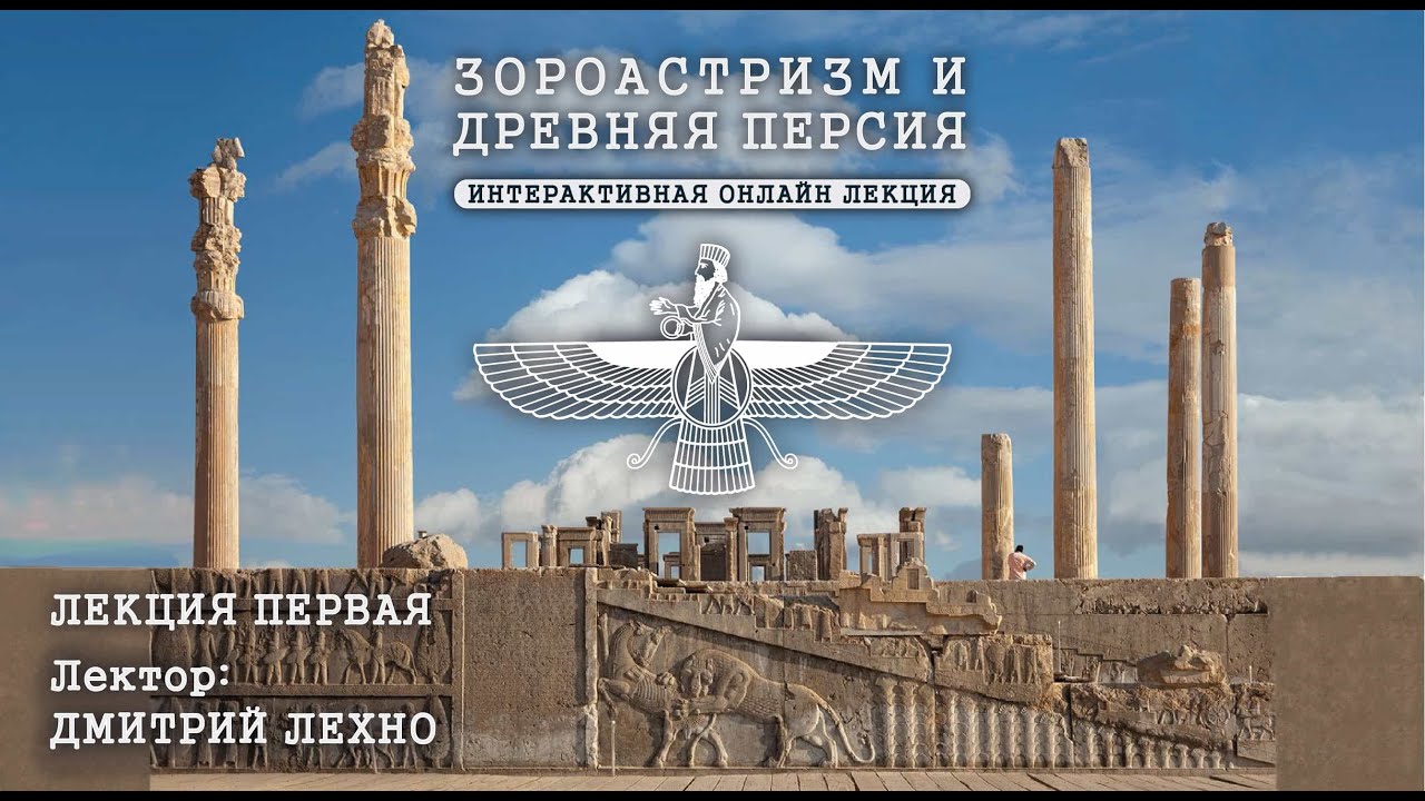 Зороастризм и история Древней Персии - Лекция Первая
