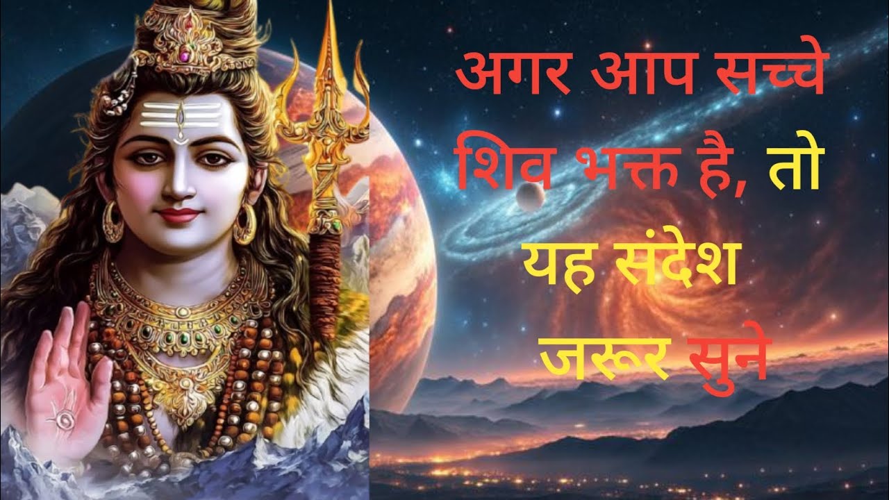 अगर आप सच्चे शिव भक्त हैं तो यह संदेश जरूर सुने।,#motivation #motivationalstory #motivationalvideo 