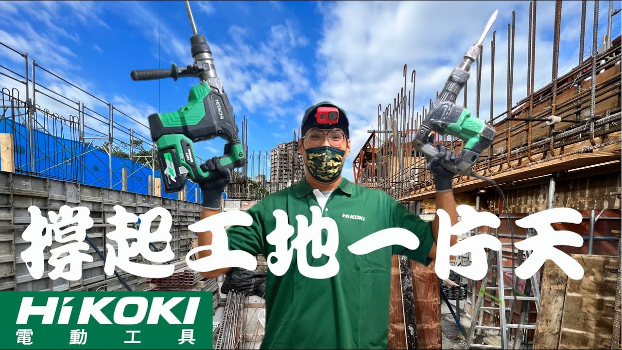 [工地魷魚遊戲]打石必備電動工具開箱啦 @HiKOKIPowerToolsTaiwan