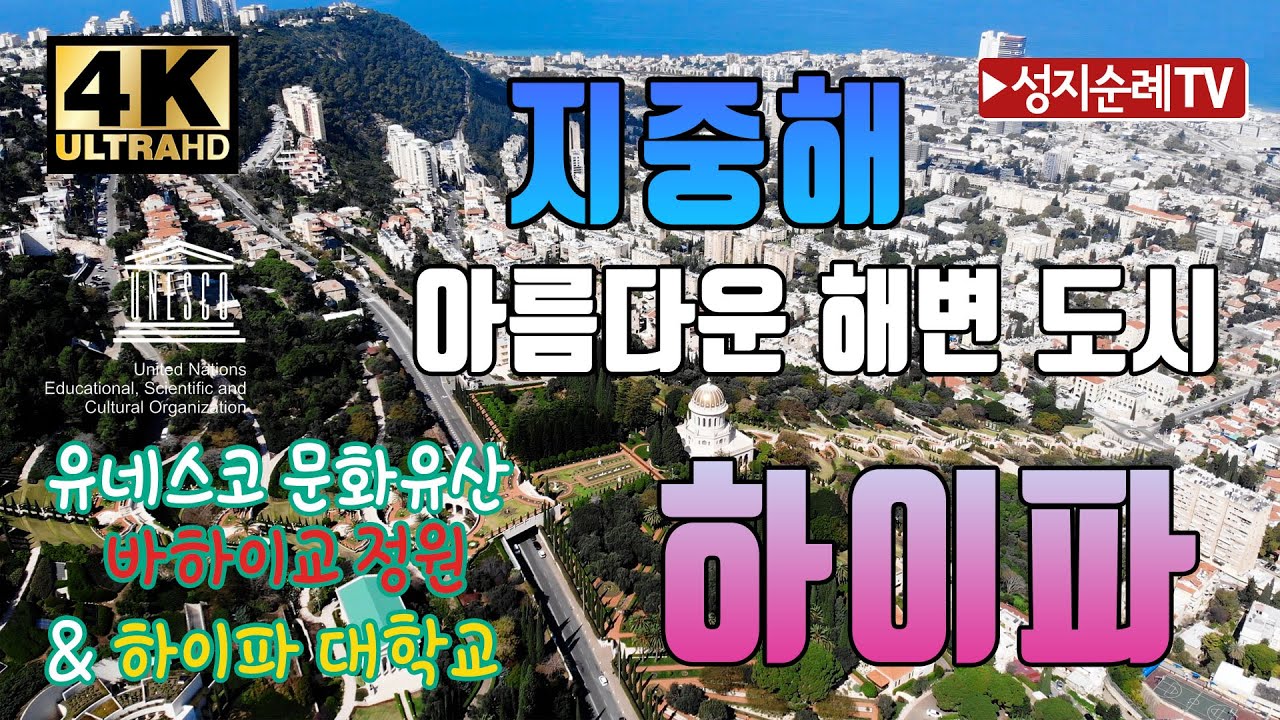 지중해의 아름다운 해변도시 하이파/ 유네스코 문화유산/ 바하이교 정원/ 하이파 대학교/4K/Haifa/드론/Drone