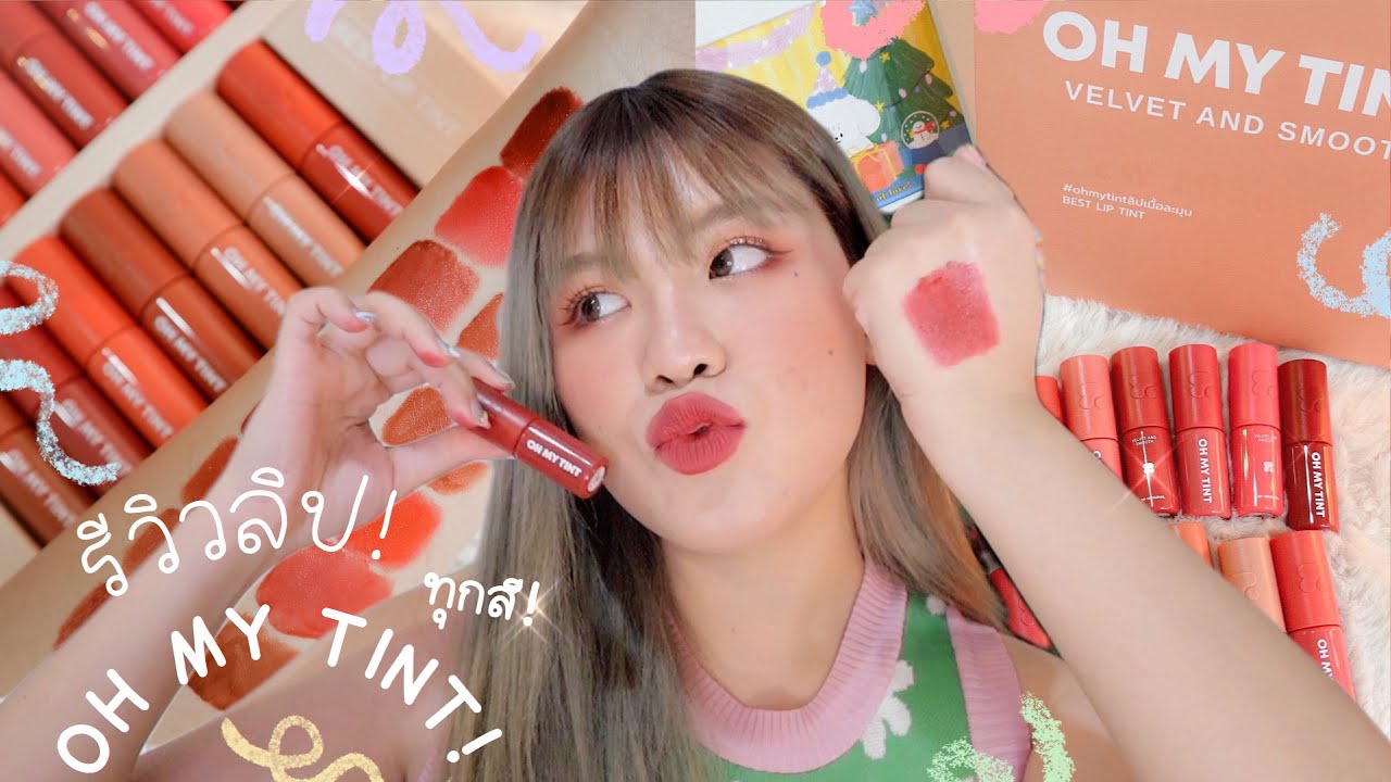 รีวิวลิป OH MY TINT! ลิปทิ้นในตำนาน โฉมใหม่ ไฉไลฟ่าเดิม 🍓✨