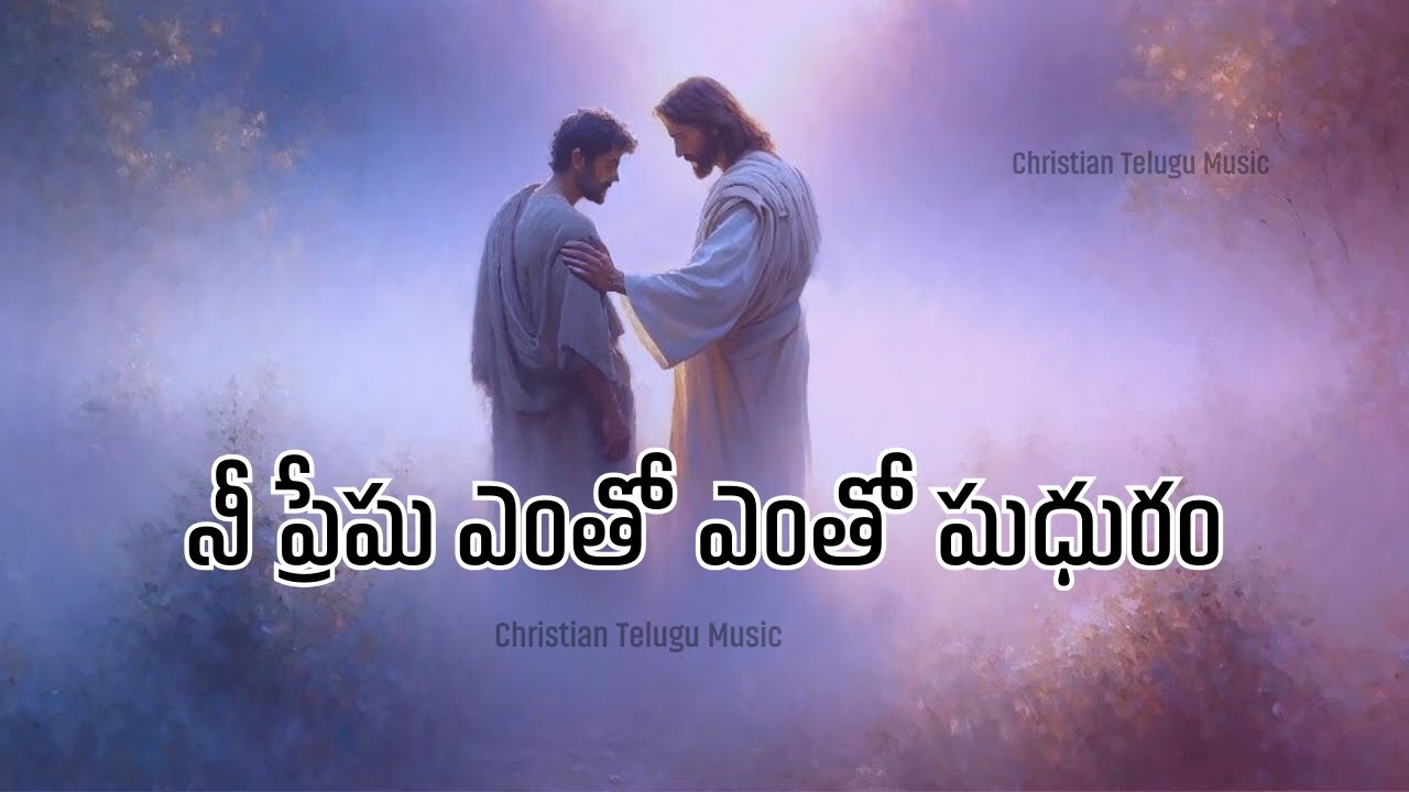 నీ ప్రేమ ఎంతో ఎంతో మధురం | Nee Prema Entho Entho Madhuram | Telugu Christian Song |