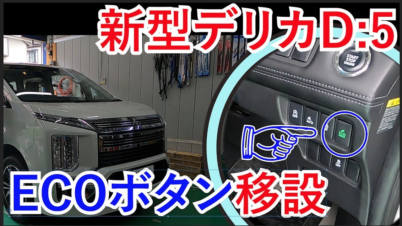 【新型デリカ】【オーナー必見】ECOボタン移設してみました。押しやすくて便利になりました。